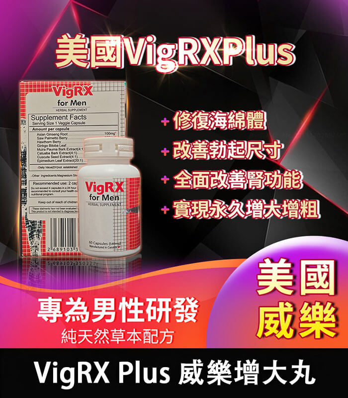 美國 VigRX Plus 威樂增大丸｜全面強化男性戰鬥力